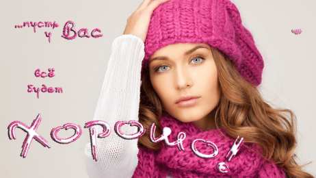 Открытки все будет хорошо Веселые открытки с пожеланиями все будет хорошо скачать бесплатно.