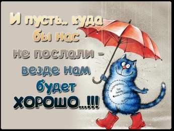 Открытки все будет хорошо Веселые открытки с пожеланиями все будет хорошо скачать бесплатно.