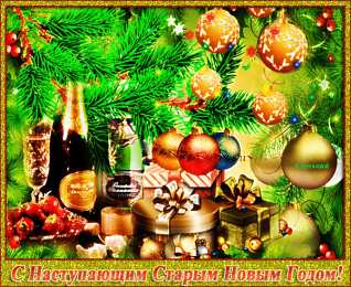 Открытки на Старый Новый Год Красивые оригинальные открытки на Старый Новый Год скачать бесплатно.
