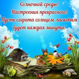 Открытки на среду Открытки с пожеланиями отличной среды. Красивые открытки на среду.