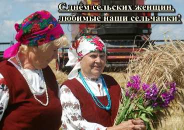 Открытки с Международным днем сельских женщин Открытки с поздравлениями на Международный день сельских женщин.