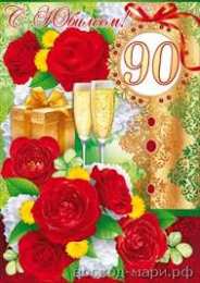 Открытки на 90 лет Открытки с юбилеем 90 лет. Анимационные картинки на 90 лет.  