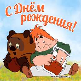 Открытки с Днем Рождения прикольные Прикольные открытки с Днем Рождения скачать бесплатно.      