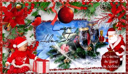Открытки на Старый Новый Год Красивые оригинальные открытки на Старый Новый Год скачать бесплатно.