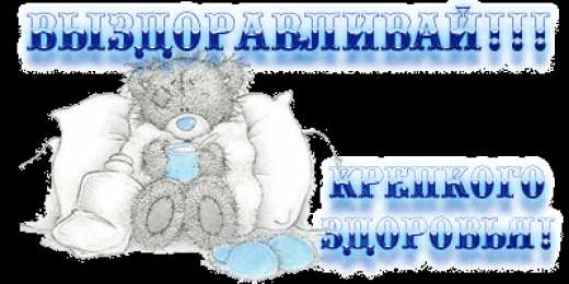 Открытки скорейшего выздоровления Открытки скорейшего выздоровления скачать бесплатно в формате gif.