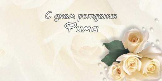 Открытки с именем Ефим Открытки с днём рождения Ефим. Открытки с именем Ефим с анимациями gif.