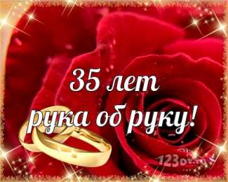 Открытки на Коралловую свадьбу 35 лет Поздравительные открытки на 35 лет совместной жизни скачать бесплатно.    