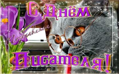 Открытки на Всемирный день писателя Праздничные открытки на Всемирный день писателя скачать бесплатно.