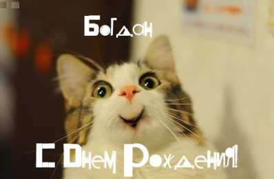 Открытки Открытки с именем Богдан Анимационные открытки с именем Богдан. Открытки с днём рождения Богдан. Открытки с именем Богдан скачать бесплатно. Поздравительные открытки с именами. Анимационные открытки с именем Богдан. Открытки с днём рождения Богданчик. Открытки с днём рождения Богдан.