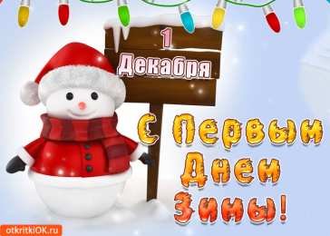Открытки с первым днем зимы Мерцающие анимационные открытки с пожеланиями на первый день зимы