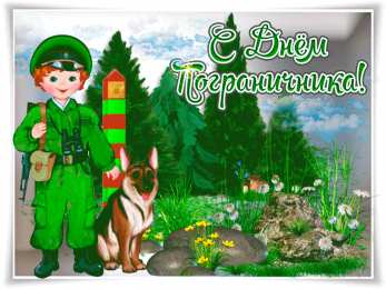 Открытки с днем пограничника Открытки с днем пограничника. Поздравление с днем пограничника. 