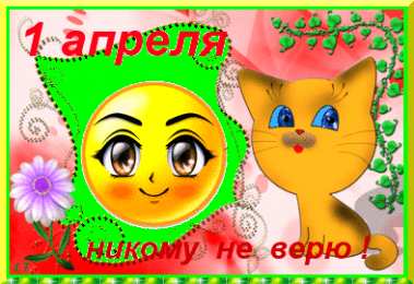 Открытки с 1 апреля Открытки с 1 апреля скачать бесплатно. С 1 апреля анимационные открытки. 