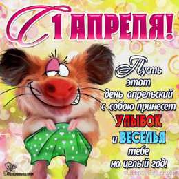 Открытки с 1 апреля Открытки с 1 апреля скачать бесплатно. С 1 апреля анимационные открытки. 