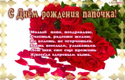 Открытки с Днем Рождения папе Поздравительные открытки с Днем Рождения папе скачать бесплатно.