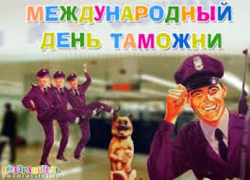 Открытки с днем таможенника Поздравительные открытки с днем таможенника скачать бесплатно.