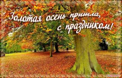 Открытки с первым днем осени Красивые анимационные открытки на первый день осени скачать бесплатно