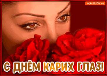 Открытки на день карих глаз Красивые и оригинальные открытки на день карих глаз скачать бесплатно.
