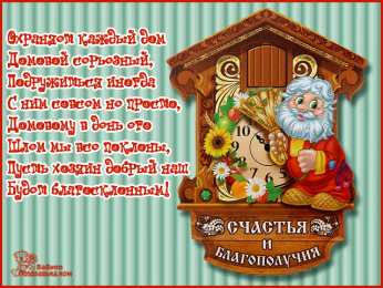 Открытки с днем домового Красивые мерцающие открытки с днем домового скачать бесплатно.