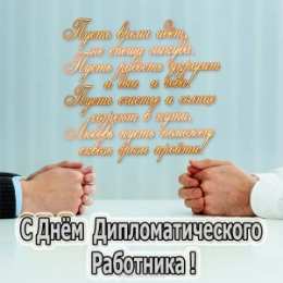 Открытки Открытки на День дипломатического работника Открытки на День дипломатического работника скачать бесплатно. Поздравления с днем дипломата. Открытки с днем дипломата скачать бесплатно. Поздравительные открытки на день дипломатического работника. Открытки на День дипломатического работника gif.