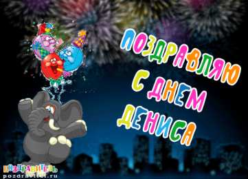 Открытки Открытки с именем Денис Открытки с днём рождения Денис. Прикольные Открытки с именем Денис.  Поздравительные открытки с именами. Открытки с именем Денис gif. Открытки для парня Дениса. Открытки с днём рождения Денчик. Красивые открытки с мужскими именами.