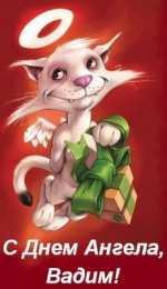 Открытки Открытки с именем Вадим Открытки с мужскими именами. Поздравительные открытки с именем Вадим. Именные открытки gif. Картинки про имя Вадим на вотсап. Открытки на именины Вадику. Красивые открытки с днем ангела Вадимка. Открытки с приколами на день рождения Вадима.