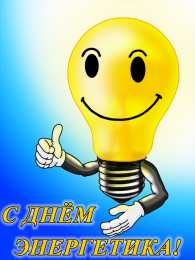 Открытки Открытки с днем энергетика Поздравительные открытки с днем энергетика скачать бесплатно. Оригинальные поздравительные открытки с днем электрика. Открытки с днем электрика скачать бесплатно. Анимационные поздравления на день энергетика. Картинки с пожеланиями на день энергетика gif. 