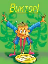 Открытки Открытки с именем Виктор Скачать открытки с именем Витя. Открытки с днём рождения Виктору. Красивые открытки с именем Виктор гиф. Анимационные открытки с именем Виктор. Картинки с приколами на имя Витя. Картинки с именем Виктор скачать бесплатно.     