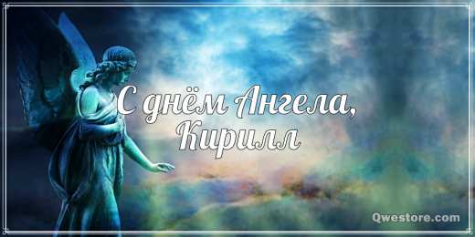 Открытки с именем Кирилл С днём рождения Кирилл открытки. Открытки с поздравлениями Кириллу.
