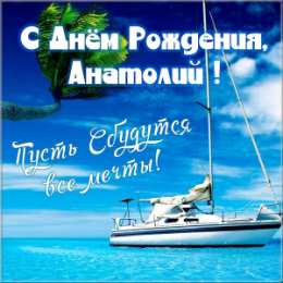Открытки Открытки с именем Анатолий Картинки с именем Анатолий скачать бесплатно. Открытки с именем Толик. Картинки с именем Толик анимационные. Открытки на день рождения по именам. Открытки с пожеланиями на каждое имя гиф. Анимационные открытки с именем Анатолий.    