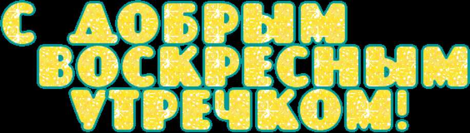 Открытки на воскресенье Мерцающие открытки про воскресенье. Открытки на воскресное утро.