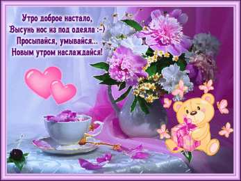 Открытки Открытки с добрым утром Открытка с пожеланиями доброго утра на каждый день скачать бесплатно  Открытки доброе утро скачать бесплатно. Анимационные картинки с пожеланиями удачного утра. Хорошего начала дня открытки gif. Открытки для вотсапа с добрым утром. Открытка с пожеланиями доброго утра на каждый день.