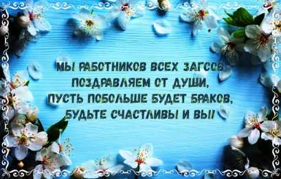 Открытки на День работников органов ЗАГСа в России Открытки на День работников органов ЗАГСа в России скачать бесплатно.