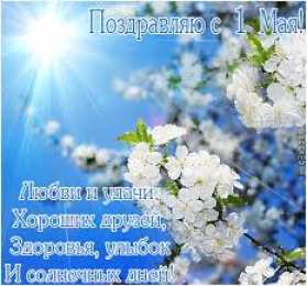 Открытки на 1 мая Открытки на 1 мая скачать бесплатно. С праздником труда открытки.