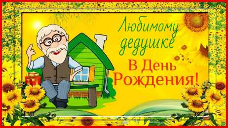 Открытки с Днем Рождения дедушке Открытки с Днем Рождения дедушке с поздравлениями скачать бесплатно.