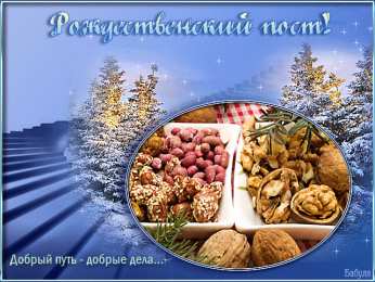 Открытки на Великий Пост Поздравительные открытки с началом Великого Поста скачать бесплатно.