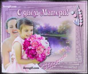 Открытки с днем матери Поздравление с днем матери. Открытки на день матери скачать бесплатно.