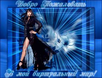 Открытки добро пожаловать Анимационные изображения добро пожаловать скачать бесплатно.