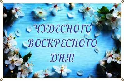 Открытки на воскресенье Мерцающие открытки про воскресенье. Открытки на воскресное утро.