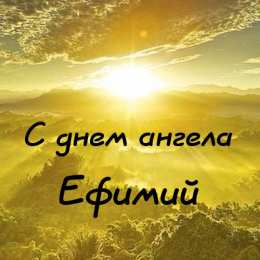 Открытки с именем Ефим Открытки с днём рождения Ефим. Открытки с именем Ефим с анимациями gif.