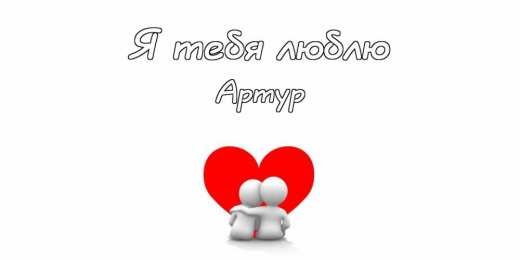 Открытки с именем Артур Открытки я люблю тебя Артур. Скачать бесплатно открытки с именем Артур. 