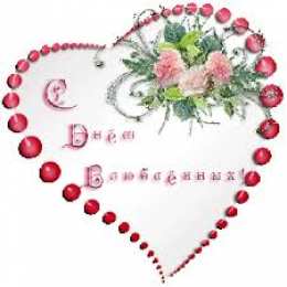 Открытки с сердечками Разнообразные открытки с сердечками на любой вкус скачать бесплатно.