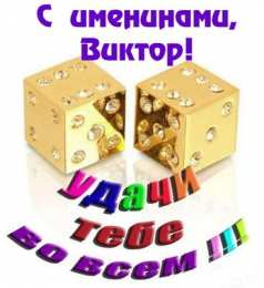 Открытки с именем Виктор Скачать открытки с именем Витя. Открытки с днём рождения Виктору.