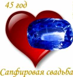 Открытки на Сапфировую свадьбу 45 лет Оригинальные открытки на Сапфировую свадьбу 45 лет совместной жизни.