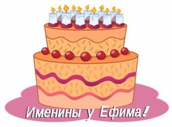 Открытки с именем Ефим Открытки с днём рождения Ефим. Открытки с именем Ефим с анимациями gif.