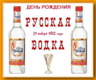 Открытки на День Рождения Русской Водки Открытки с приколами на День Рождения Русской Водки скачать бесплатно.
