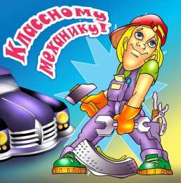 Открытки на день инженера-механика Поздравительные открытки на день инженера-механика скачать бесплатно. 