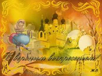 Открытки с Вербным Воскресеньем Поздравительные открытки с Вербным Воскресеньем скачать бесплатно.
