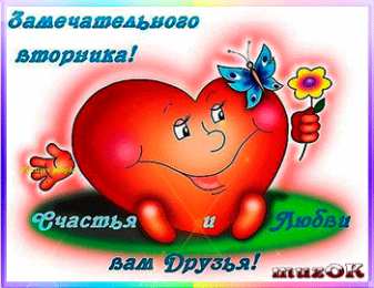 Открытки Открытки на вторник Позитивные открытки на вторник. Картинки про вторник скачать бесплатно. Прикольные открытки на вторник. Красивые открытки на вторник. Картинки на вторник скачать бесплатно гиф. Открытки с пожеланиями на вторник. Отличного утра вторник открытки.