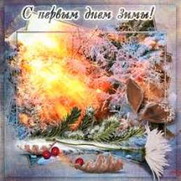 Открытки с первым днем зимы Мерцающие анимационные открытки с пожеланиями на первый день зимы