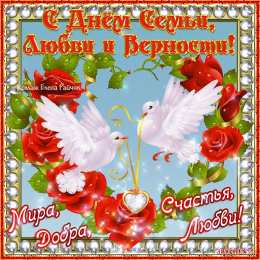 Открытки с днем семьи, любви и верности Открытки с красивыми пожеланиями на день семьи, любви и верности.